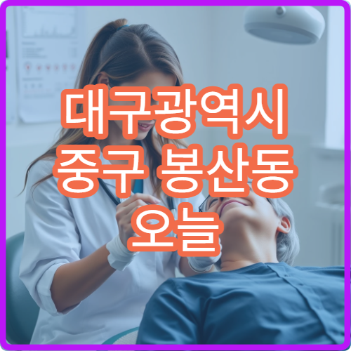 대구광역시 중구 봉산동 오늘 영업하는 약국은 어디