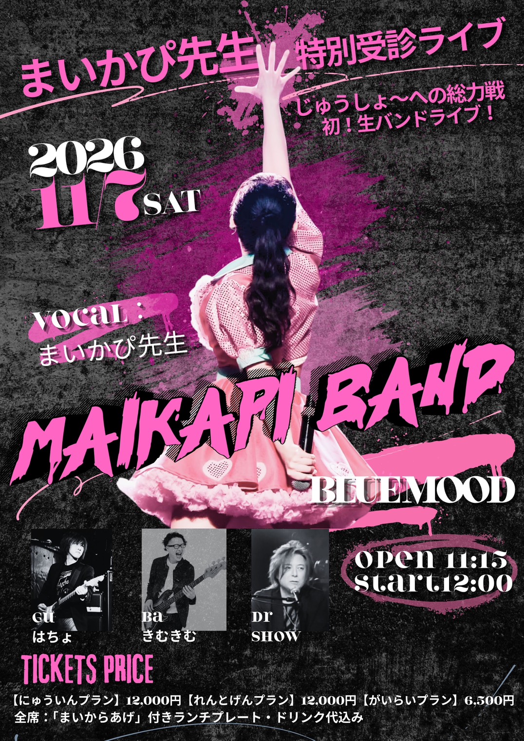 まいかぴ先生 汐留Blue Mood 告知フライヤー