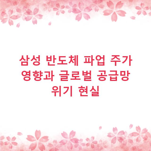 삼성 반도체 파업 주가 영향과 글로벌 공급망 위기 현실