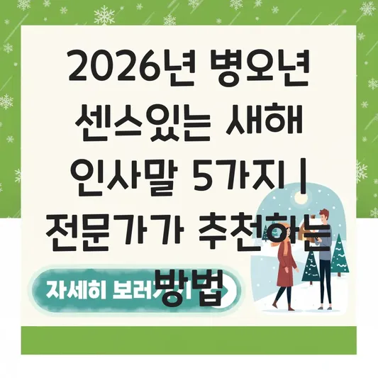 2026년 병오년 의미와 신년 운세에 맞는 센스 있는 새해 인사말 모음 대표 이미지