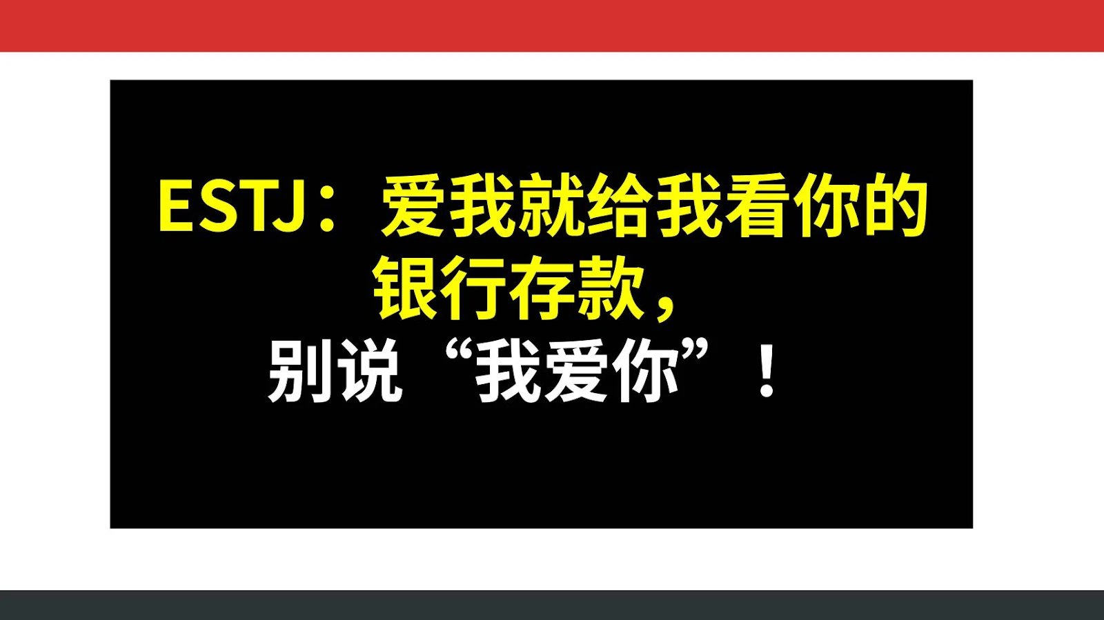 ESTJ：爱我就给我看你的银行存款，别说“我爱你”！