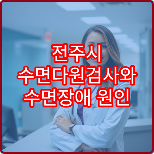 전주시 수면다원검사와 수면장애 원인 분석 전문 병원