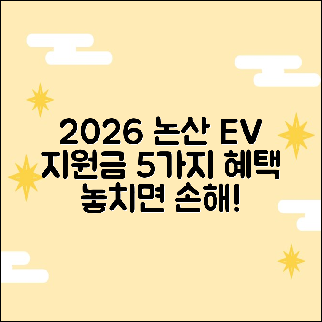 2026 논산 전기차 지원금 5가지 혜택!