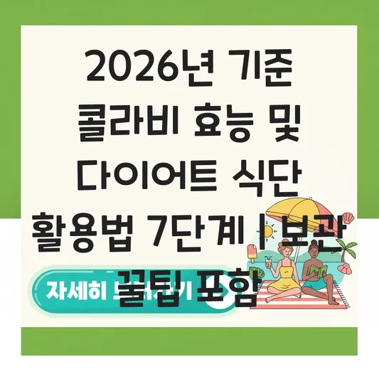 콜라비 효능 및 다이어트 식단 활용법과 보관 시 수분 유지하는 꿀팁 대표 이미지