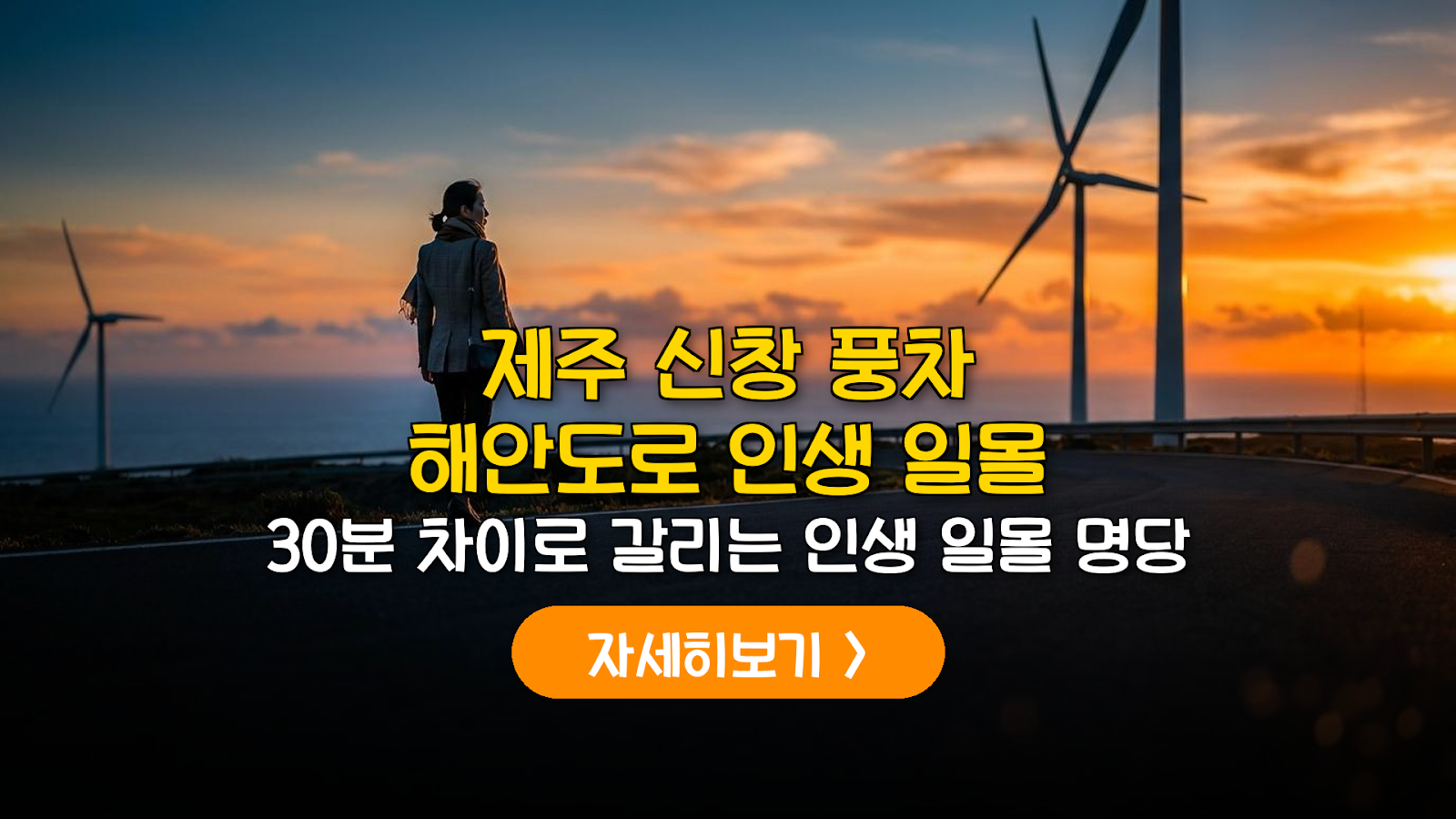 제주 신창풍차해안 일몰 비용 분석 및 실전 가이드