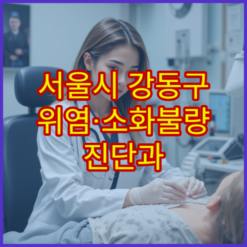 서울시 강동구 위염·소화불량 진단과 치료 전문 소화기내과 병원 안내