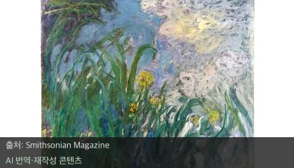모네 아이리스 - 모네의 숨겨진 걸작 '아이리스' 프랑스 경매 등장