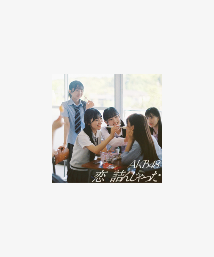 64th Single「恋　詰んじゃった」 Limited B