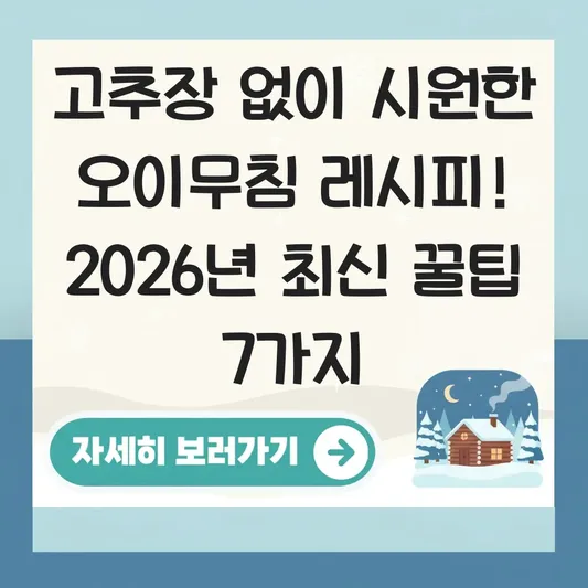 고추장 없이 시원한 오이무침 레시피