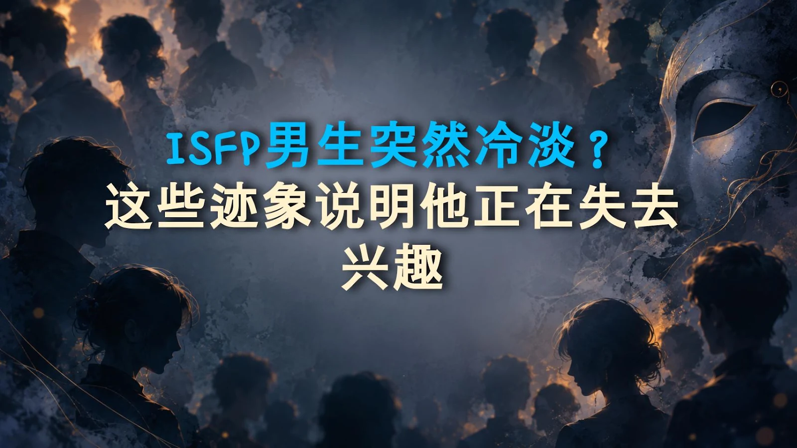 ISFP男生突然冷淡？这些迹象说明他正在失去兴趣