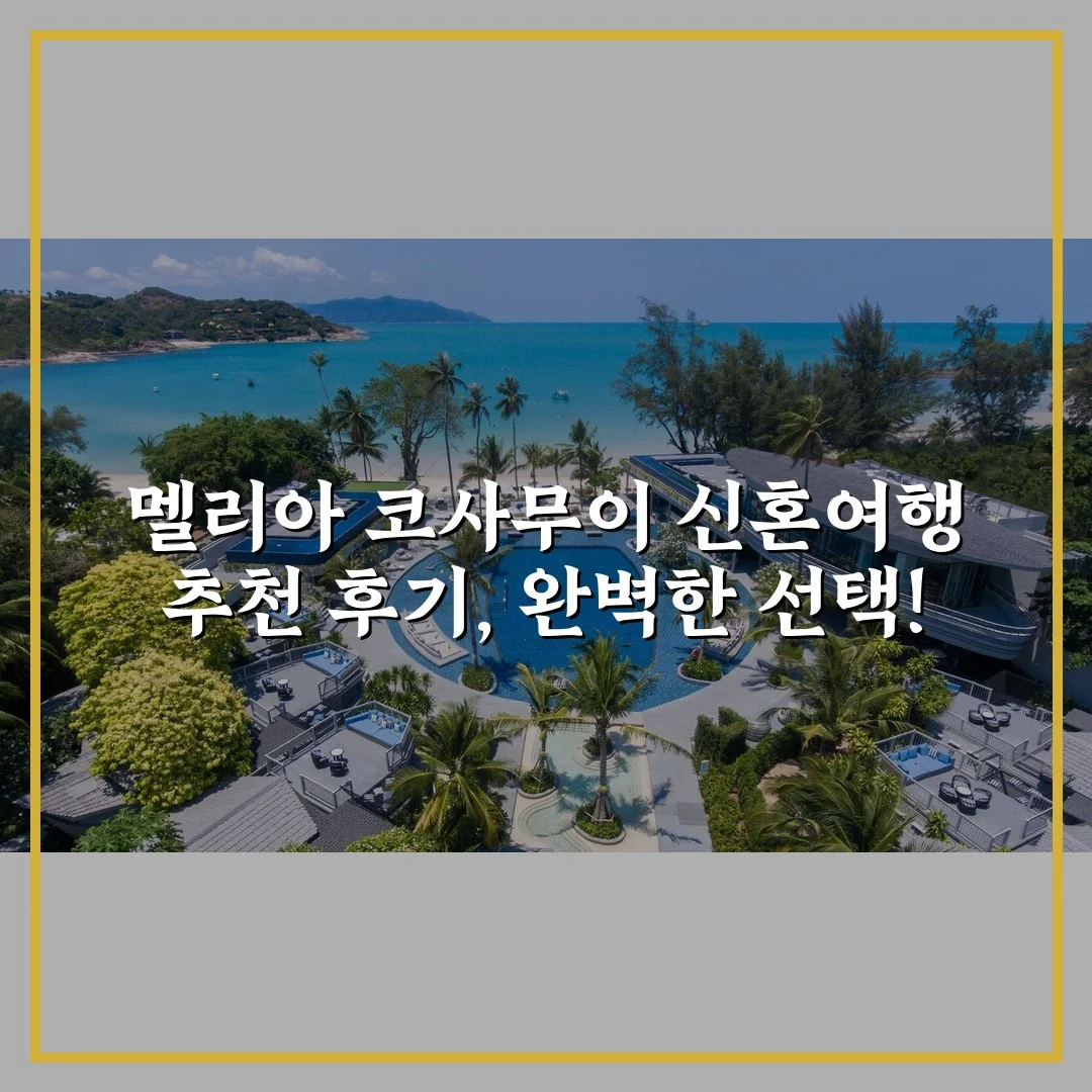멜리아 코사무이 신혼여행 추천 후기, 완벽한 선택!