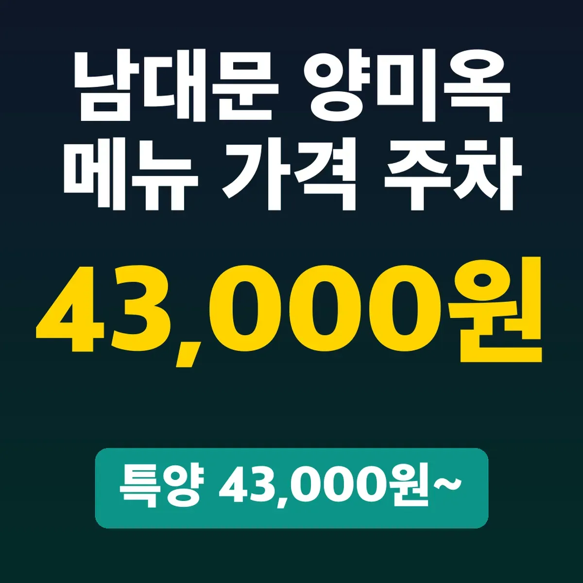남대문 양미옥 메뉴 가격 주차, 특양 43,000원~