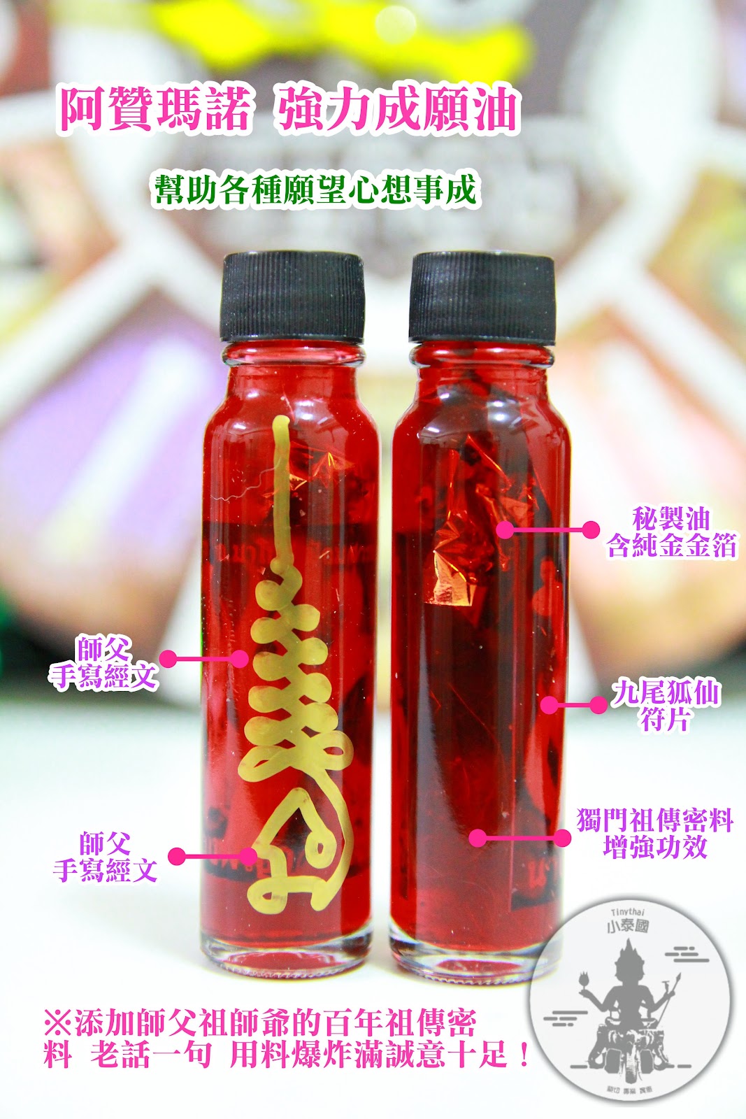 阿贊瑪諾_媚狐仙子成願油