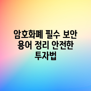 암호화폐 보안, 안전한 투자, 필수 용어, 2023 암호화폐, 보안 위협