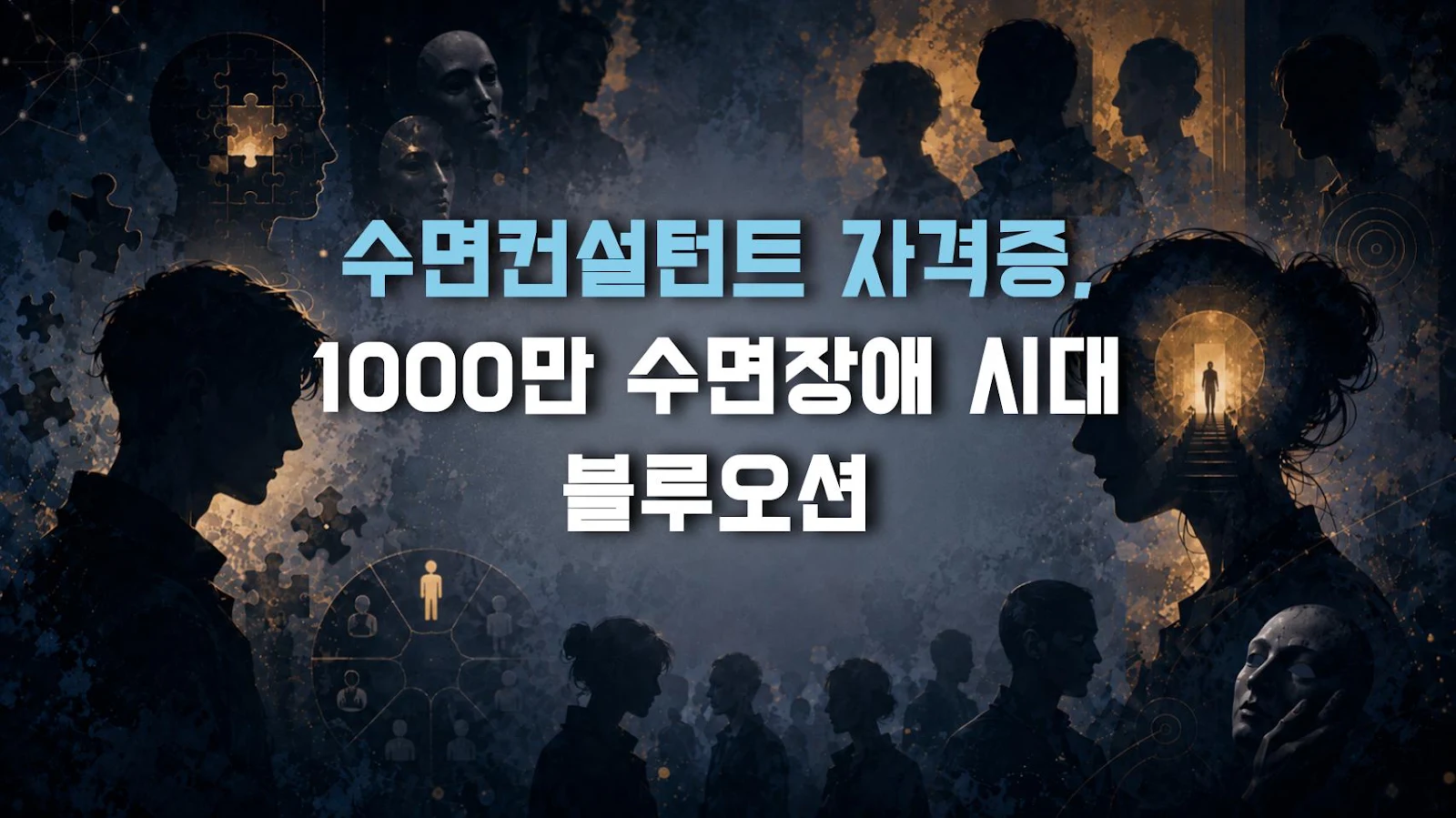 수면컨설턴트 자격증, 1000만 수면장애 시대 블루오션