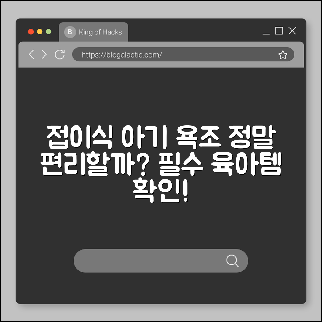 아기 욕조 접이식형, 정말 편리할까요?