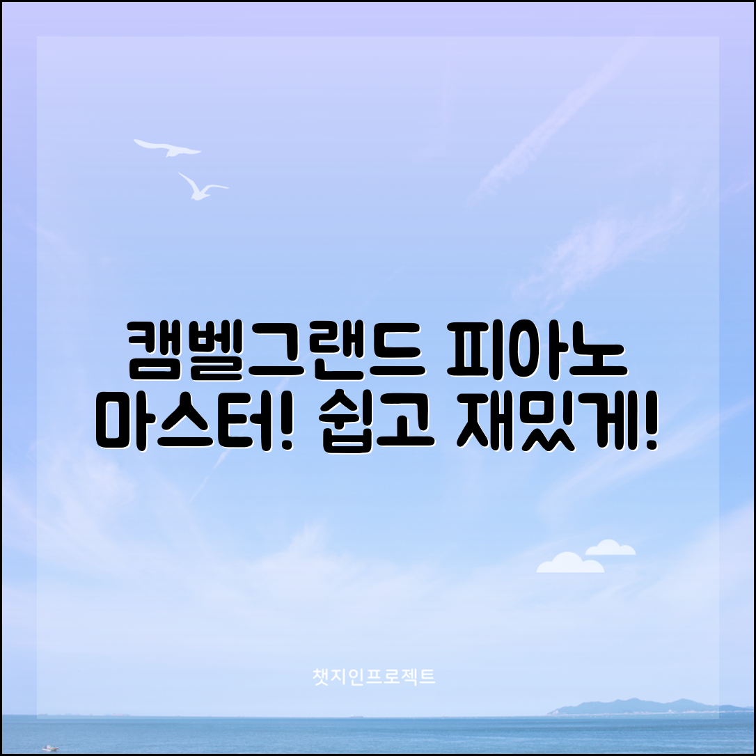 누구나 쉽게 배우는 캠벨그랜드 피아노 마스터하기