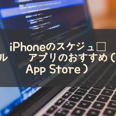 iPhoneのスケジュール管理アプリのおすすめ（App Store）