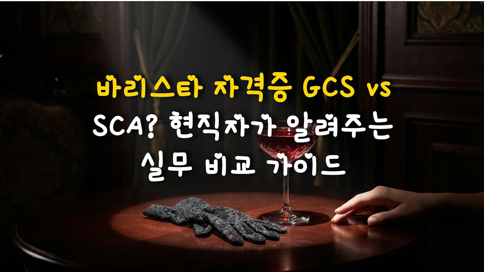바리스타 자격증 GCS vs SCA? 현직자가 알려주는 실무 비교 가이드