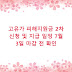고유가 피해지원금 2차 신청 및 지급 일정 7월 3일 마감 전 확인