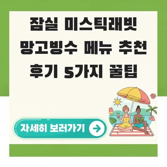 잠실 미스틱래빗 망고빙수 메뉴 추천 후기