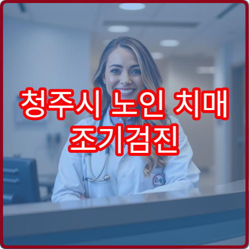청주시 노인 치매 조기검진 MRI 비용과 1일 검사 패키지 안내