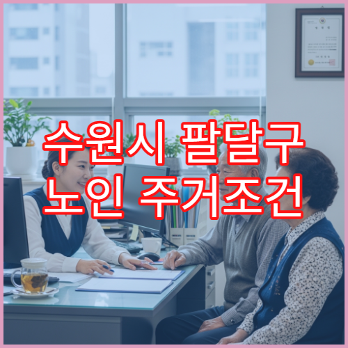 수원시 팔달구 노인 주거조건 및 지원 대상 안내