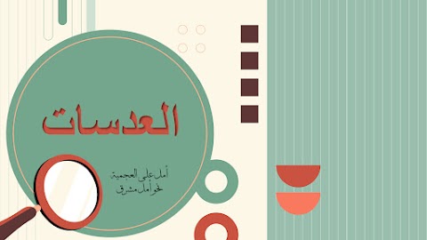 ملخص درس العدسات وتطبيقاتها العملية في الحياة والعلم - فيزياء الصف 9 الفصل 2