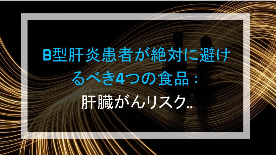 B型肝炎患者が絶対に避けるべき4つの食品：肝臓がんリスクを高める可能性あり？