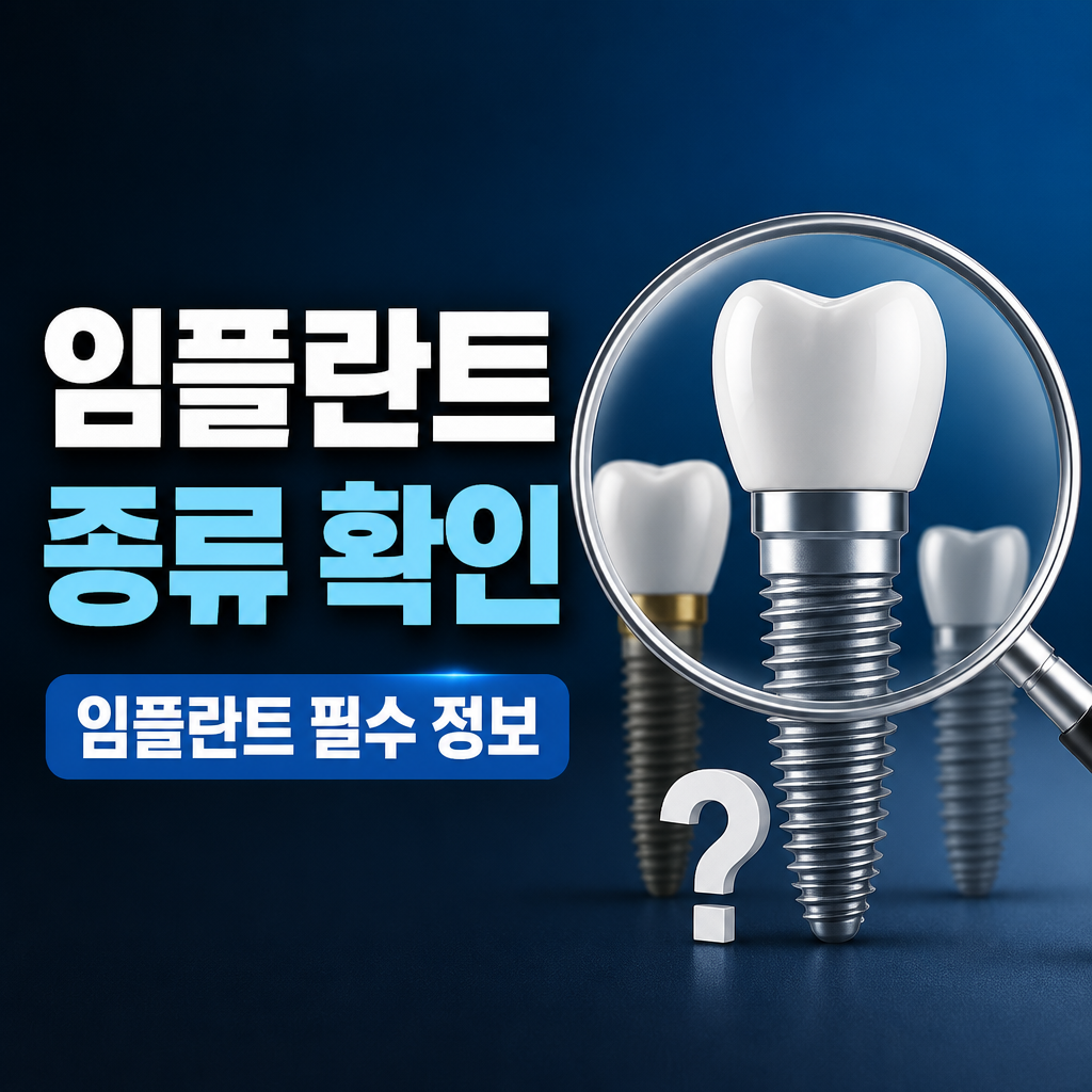 임플란트 종류 확인 확인해야 할 핵심 사항