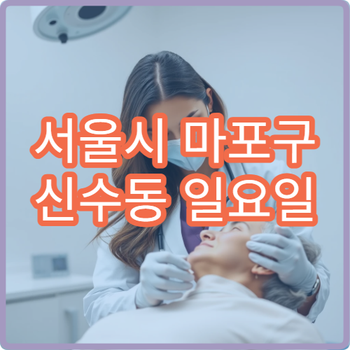 서울시 마포구 신수동 일요일 한의원 만성통증 치료