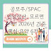 공모주/SPAC 연말정산, 모르면 손해! 2026년 기준 핵심 요약 6가지