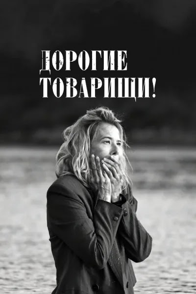 Дорогие товарищи!