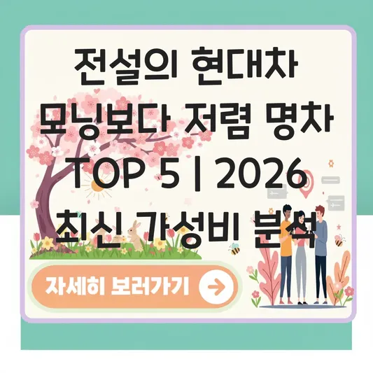 전설의 현대차 모닝보다 저렴 명차