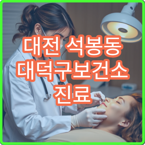 대전 석봉동 대덕구보건소 진료 시간 및 토요일 운영 여부 확인