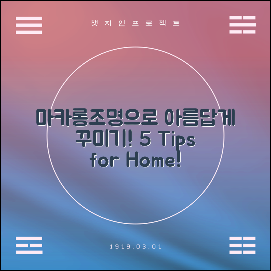 마카롱조명으로 꾸미는 집안 인테리어 5가지 팁