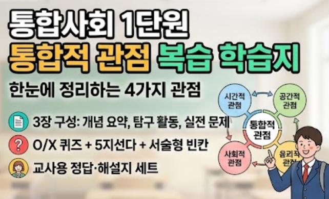 통합사회 1단원 통합적 관점 복습 학습지 썸네일