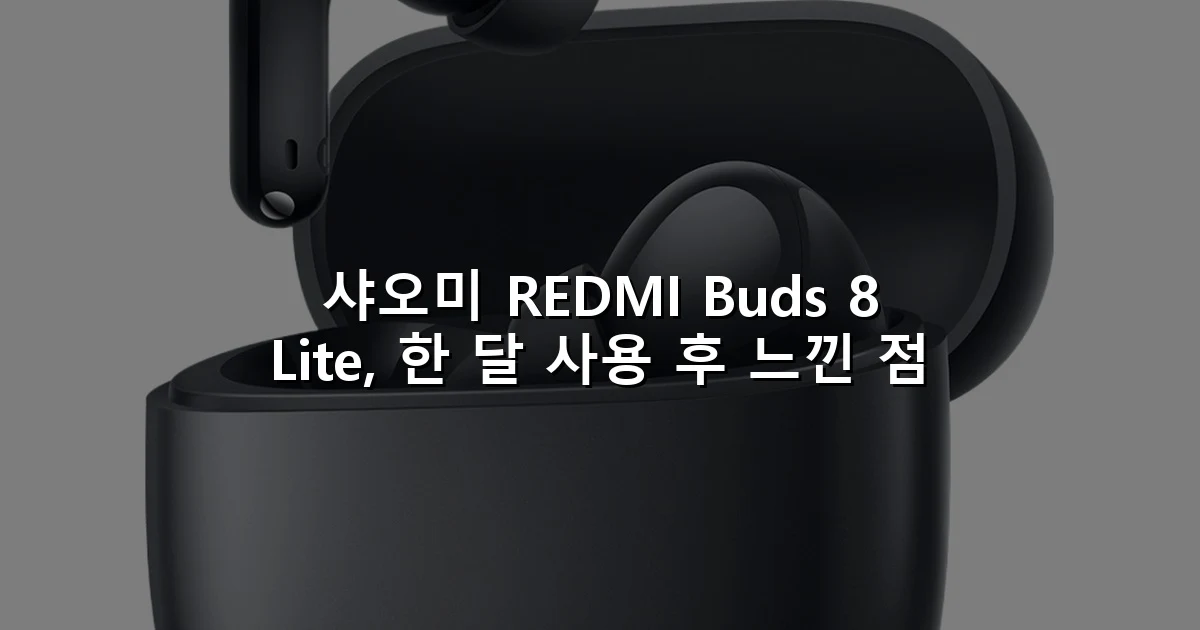 샤오미 REDMI Buds 8 Lite, 한 달 사용 후 느낀 점