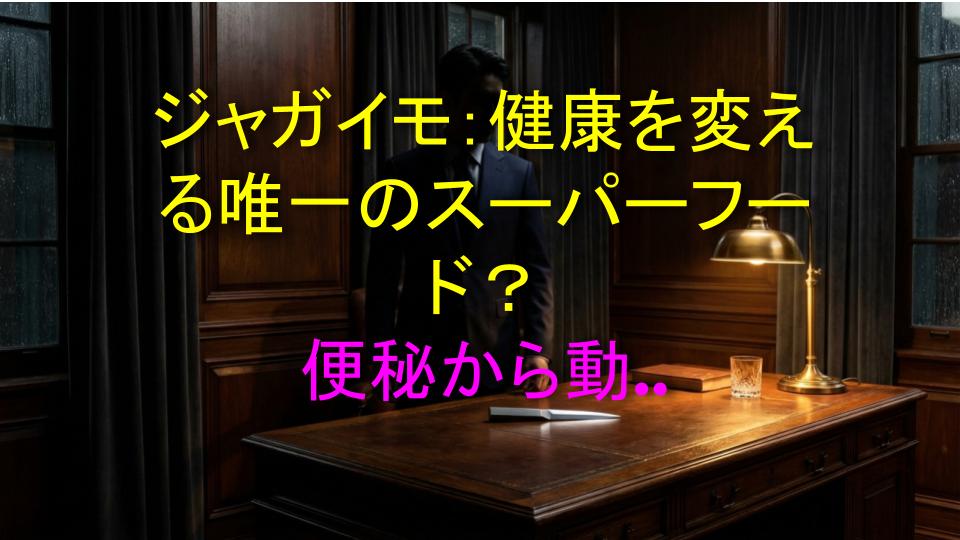 ジャガイモ：健康を変える唯一のスーパーフード？便秘から動脈硬化まで驚きの事実！