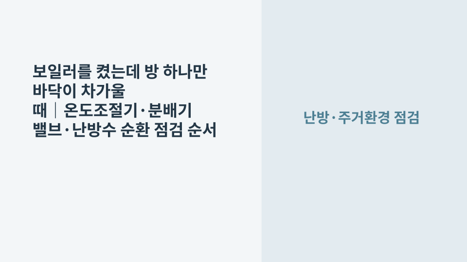 보일러는 가동 중이지만 방 하나의 바닥만 차가워 온도조절기와 난방 분배기를 확인하는 모습