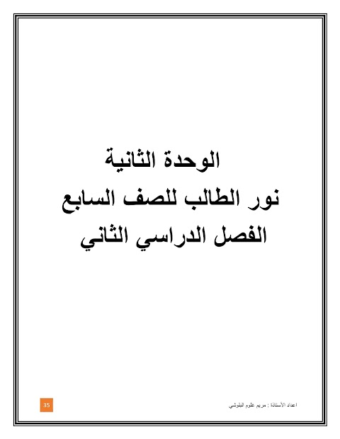 ملخص الوحدة الثانية - إسلامية الصف 7 الفصل 2
