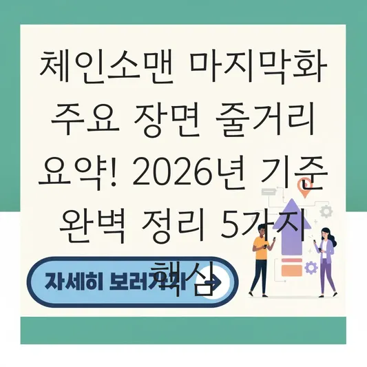 체인소맨 마지막화 주요 장면 줄거리 요약