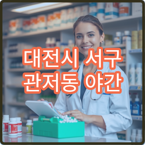 대전시 서구 관저동 야간 영업 문여는 약국 밤 시간 이용 가이드