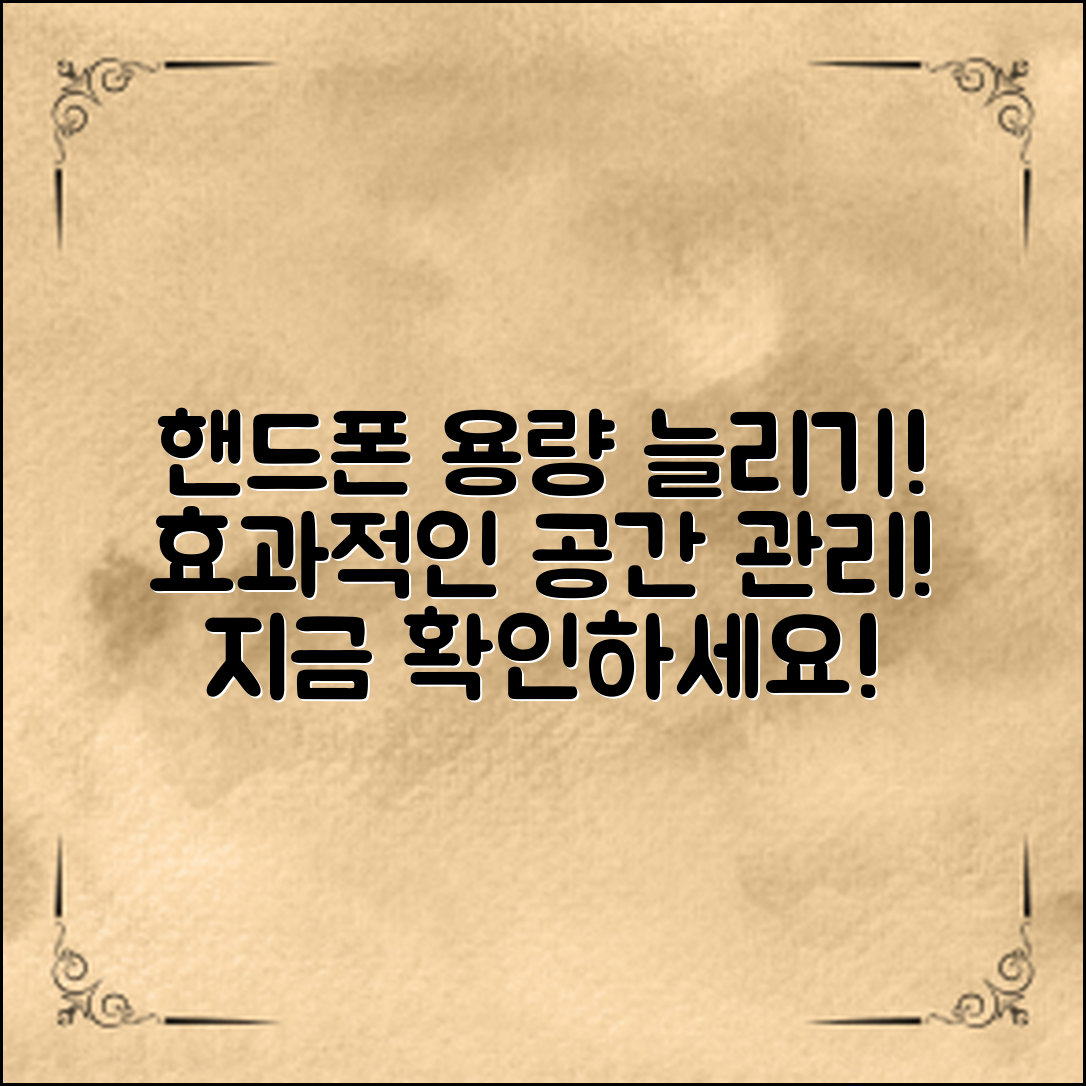 효과적인 핸드폰용량확보방법으로 저장 공간을 넉넉하게 관리하는 법