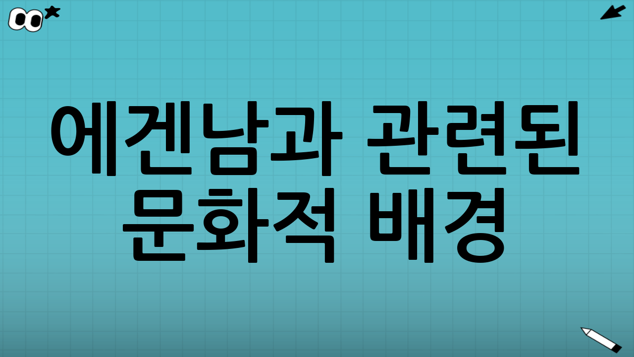 에겐남과 관련된 문화적 배경