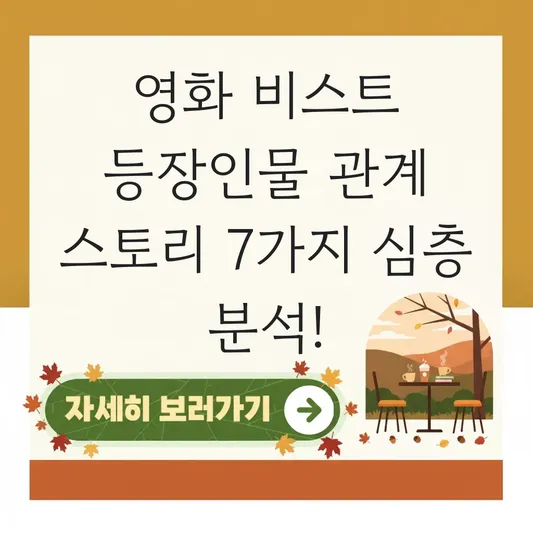 영화 비스트 등장인물 관계 스토리