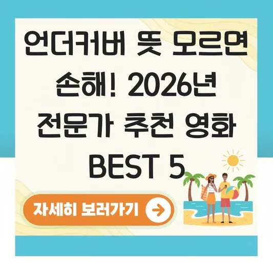 언더커버 뜻 및 관련 영화 추천 대표 이미지