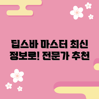 딥스바 추천, 딥스바 트렌드, 겨울 딥스바, 딥스바 활용법, 딥스바 마스터하기