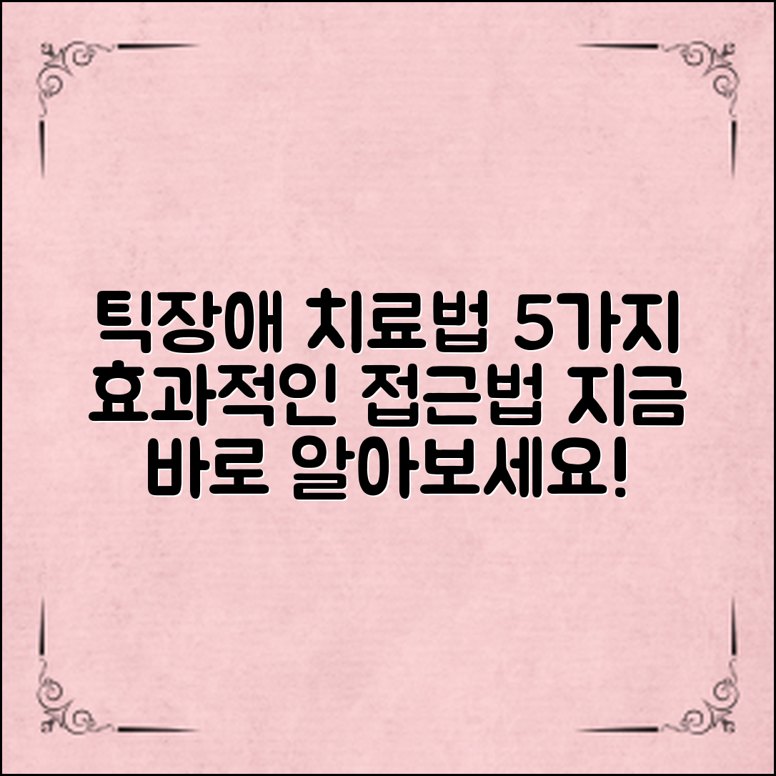 틱장애치료방법: 5가지 효과적인 접근법