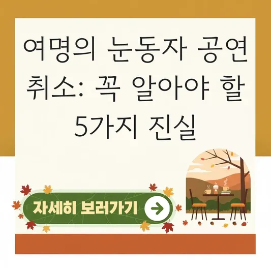 여명의 눈동자 공연 취소 관련 소식